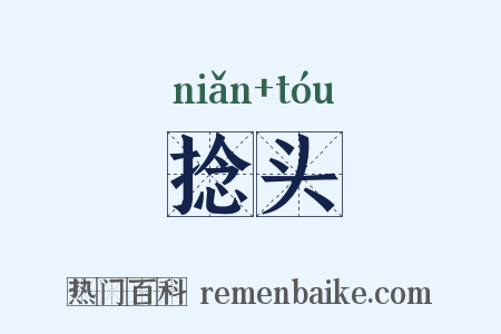 捻头是什么意思的图片